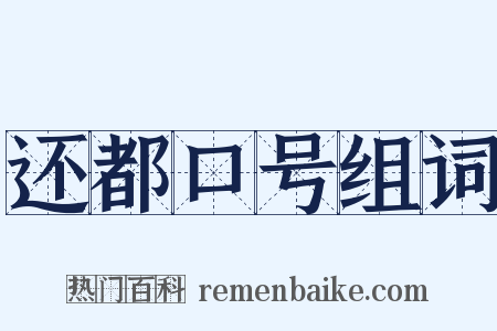 还都口号组词是什么意思的图片